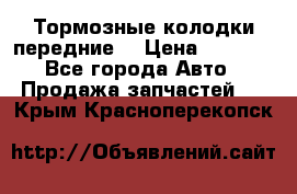 Тормозные колодки передние  › Цена ­ 1 800 - Все города Авто » Продажа запчастей   . Крым,Красноперекопск